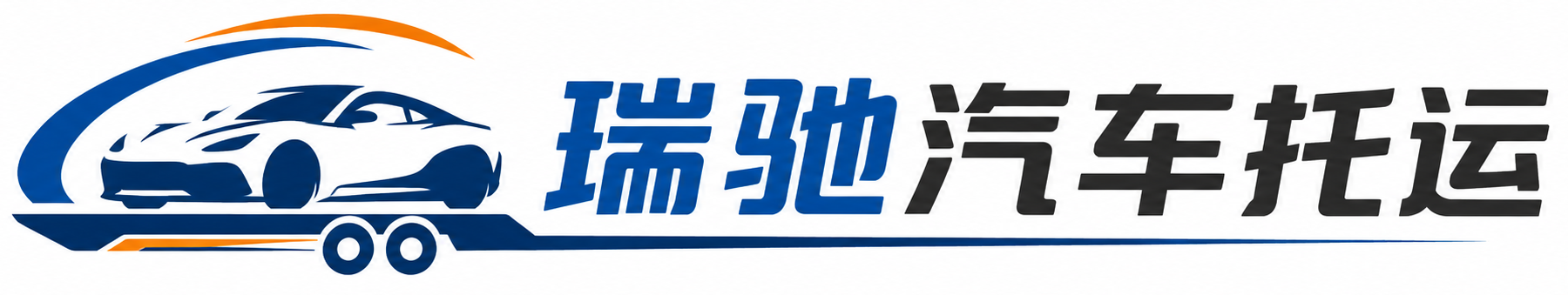 索县瑞驰｜汽车托运_轿车托运_私家车异地运车_新能源车辆托运